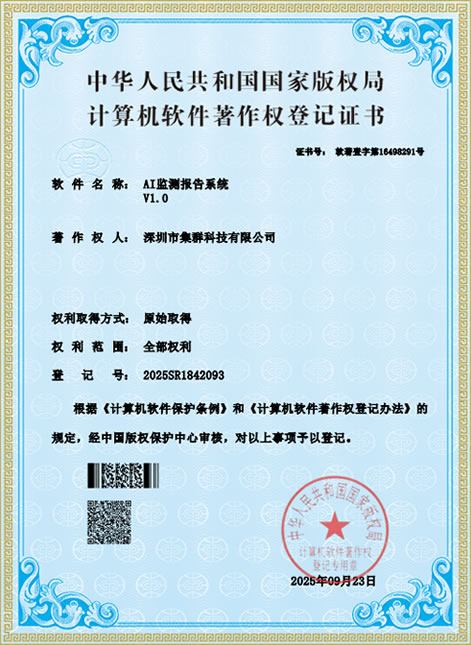 集群科技软件著作权登记证书公开展示一 集群科技软件著作权登记证书公开展示一