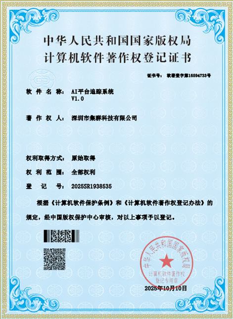 集群科技软件著作权登记证书公开展示二 集群科技软件著作权登记证书公开展示二
