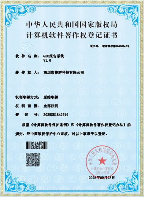 集群科技软件著作权登记证书公开展示三 集群科技软件著作权登记证书公开展示三
